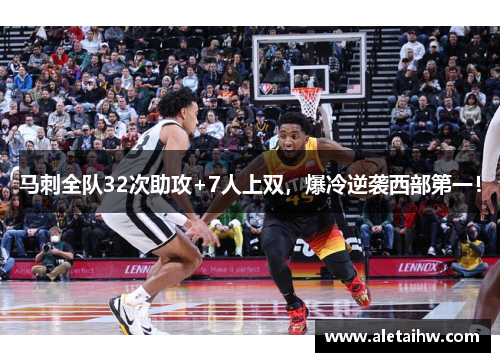 马刺全队32次助攻+7人上双，爆冷逆袭西部第一！