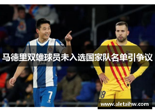 马德里双雄球员未入选国家队名单引争议