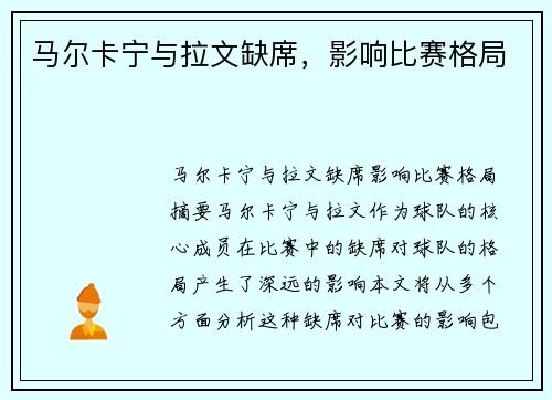 马尔卡宁与拉文缺席，影响比赛格局