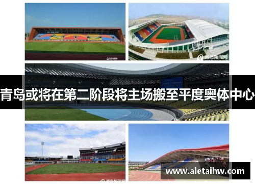 青岛或将在第二阶段将主场搬至平度奥体中心