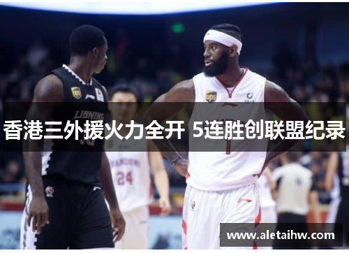 香港三外援火力全开 5连胜创联盟纪录