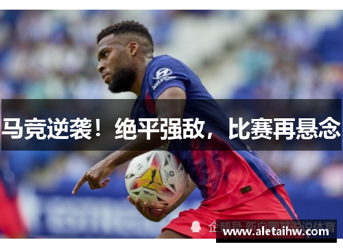 马竞逆袭！绝平强敌，比赛再悬念