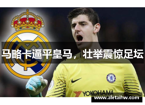 马略卡逼平皇马，壮举震惊足坛