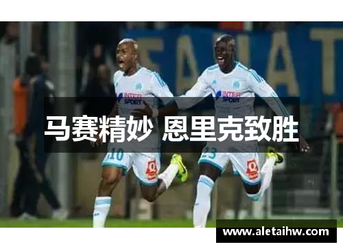 马赛精妙 恩里克致胜