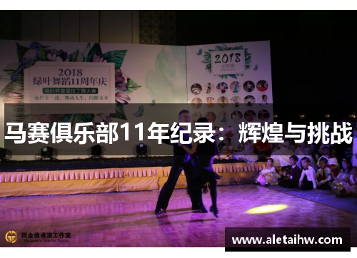 马赛俱乐部11年纪录：辉煌与挑战